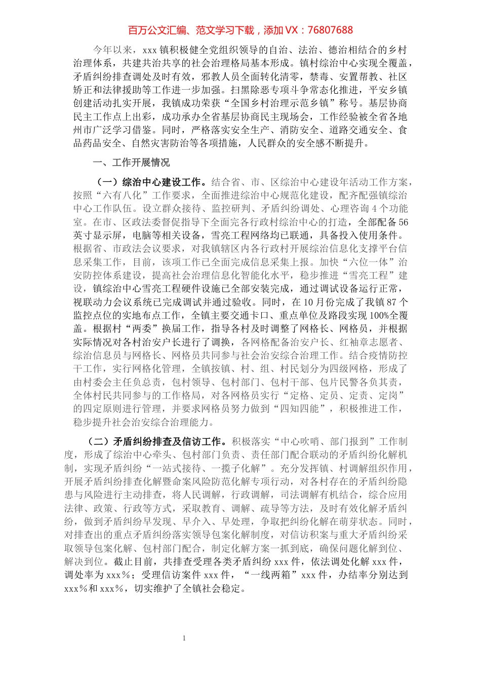 镇平安建设工作汇报.docx_第1页