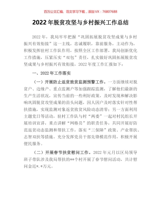2022年脱贫攻坚与乡村振兴工作总结.docx