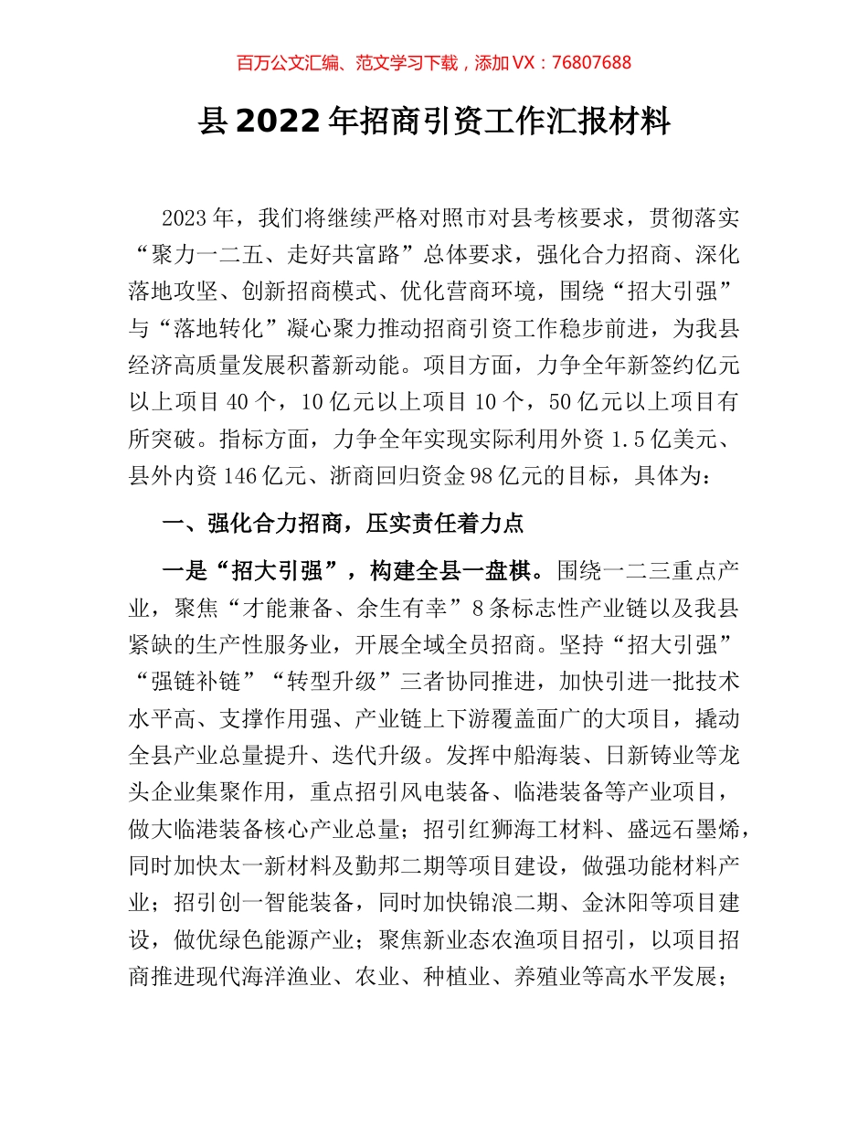 县2022年招商引资工作汇报材料.docx_第1页