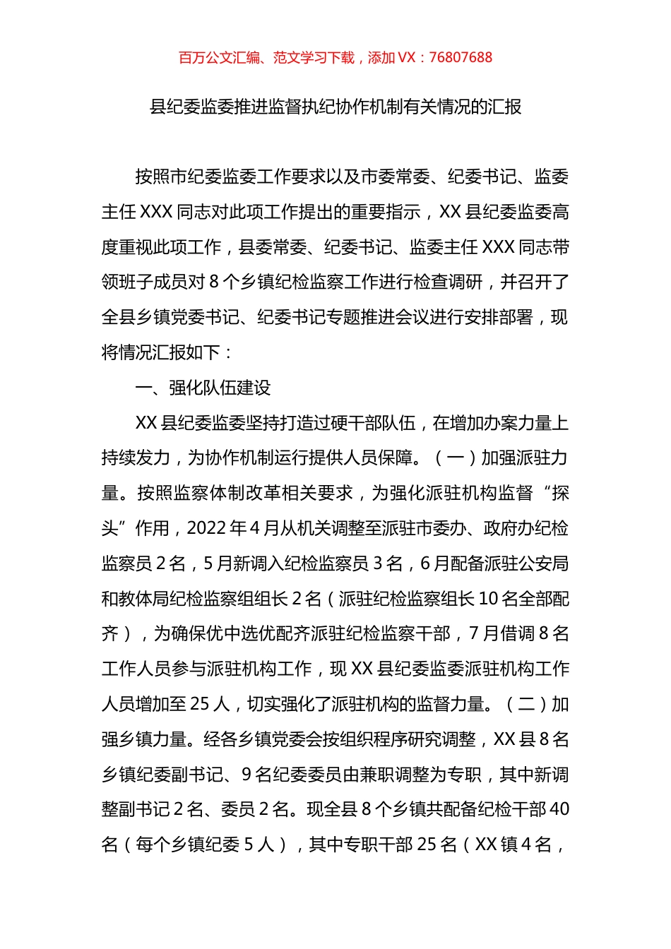 县纪委监委推进监督执纪协作机制有关情况的汇报.docx_第1页