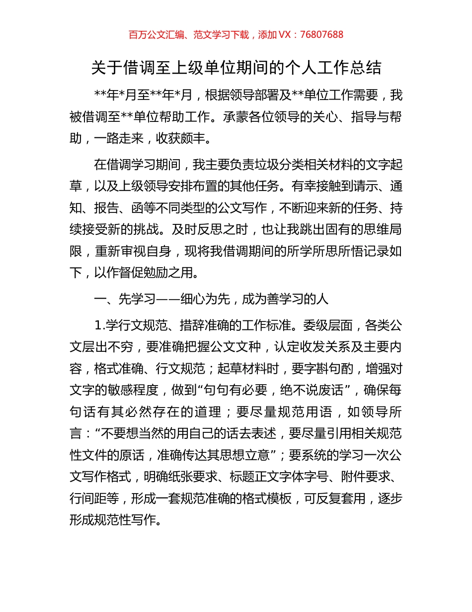 关于借调至上级单位期间的个人工作总结.docx_第1页