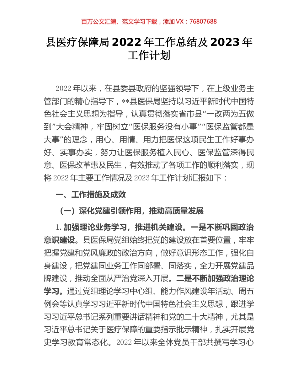 县医疗保障局2022年工作总结及2023年工作计划.docx_第1页