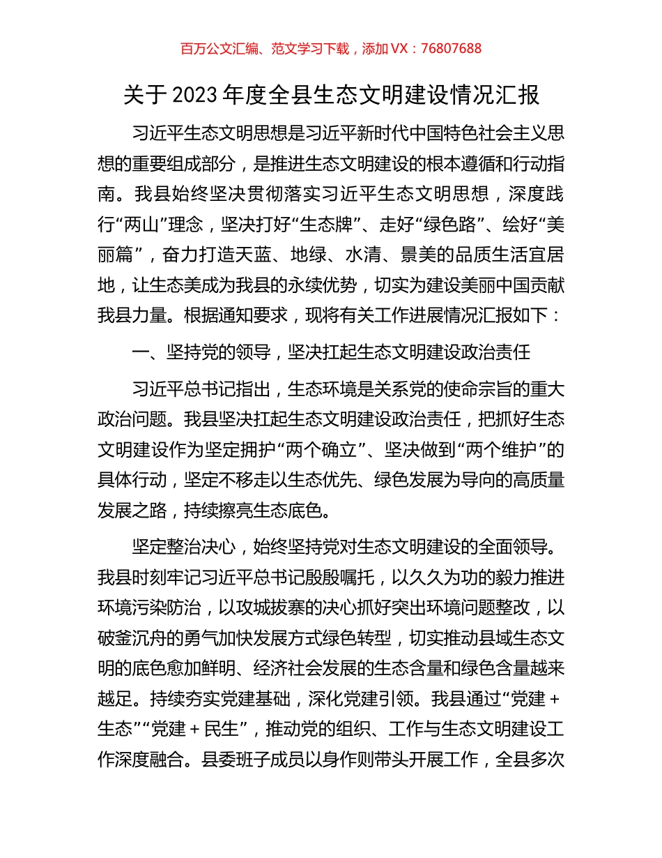 关于2023年度全县生态文明建设情况汇报.docx_第1页