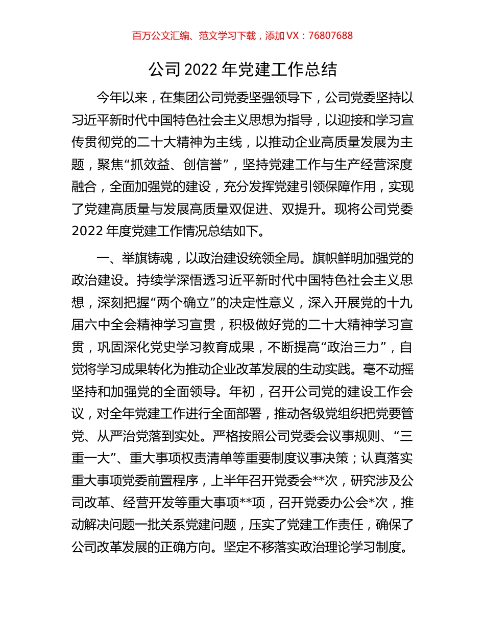 公司2022年党建工作总结.docx_第1页