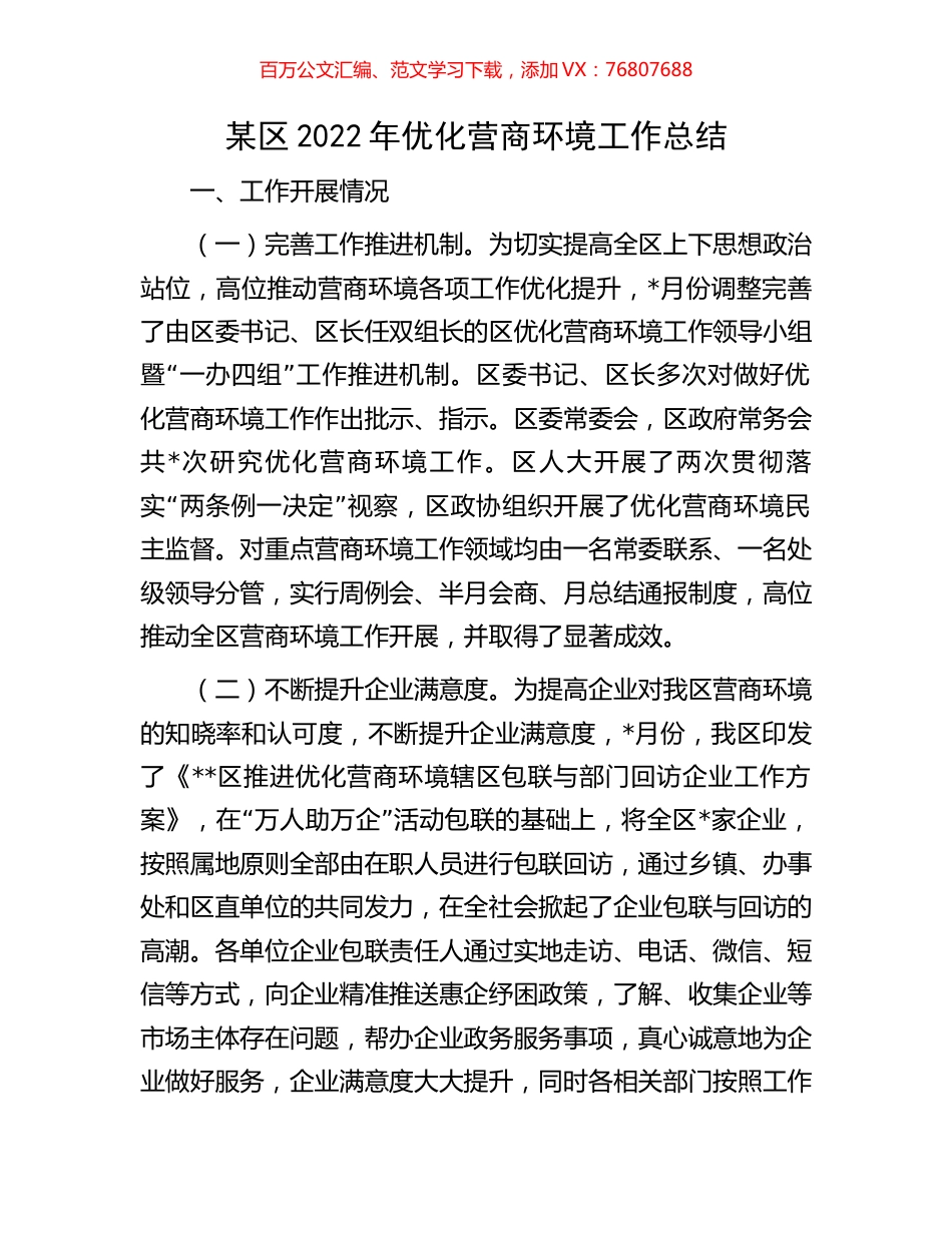 某区2022年优化营商环境工作总结.docx_第1页