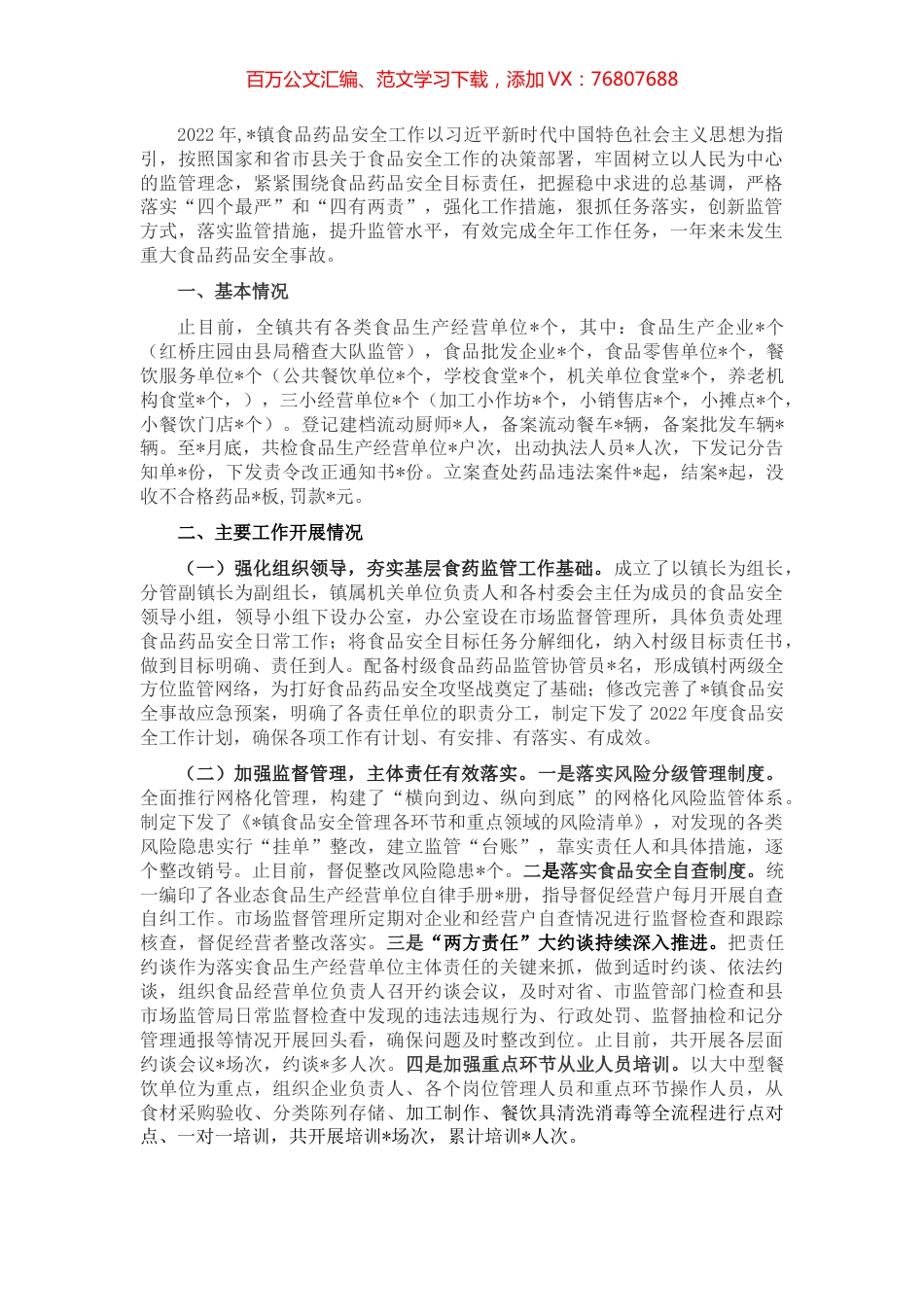 镇2022年度食品药品安全工作汇报.docx_第1页