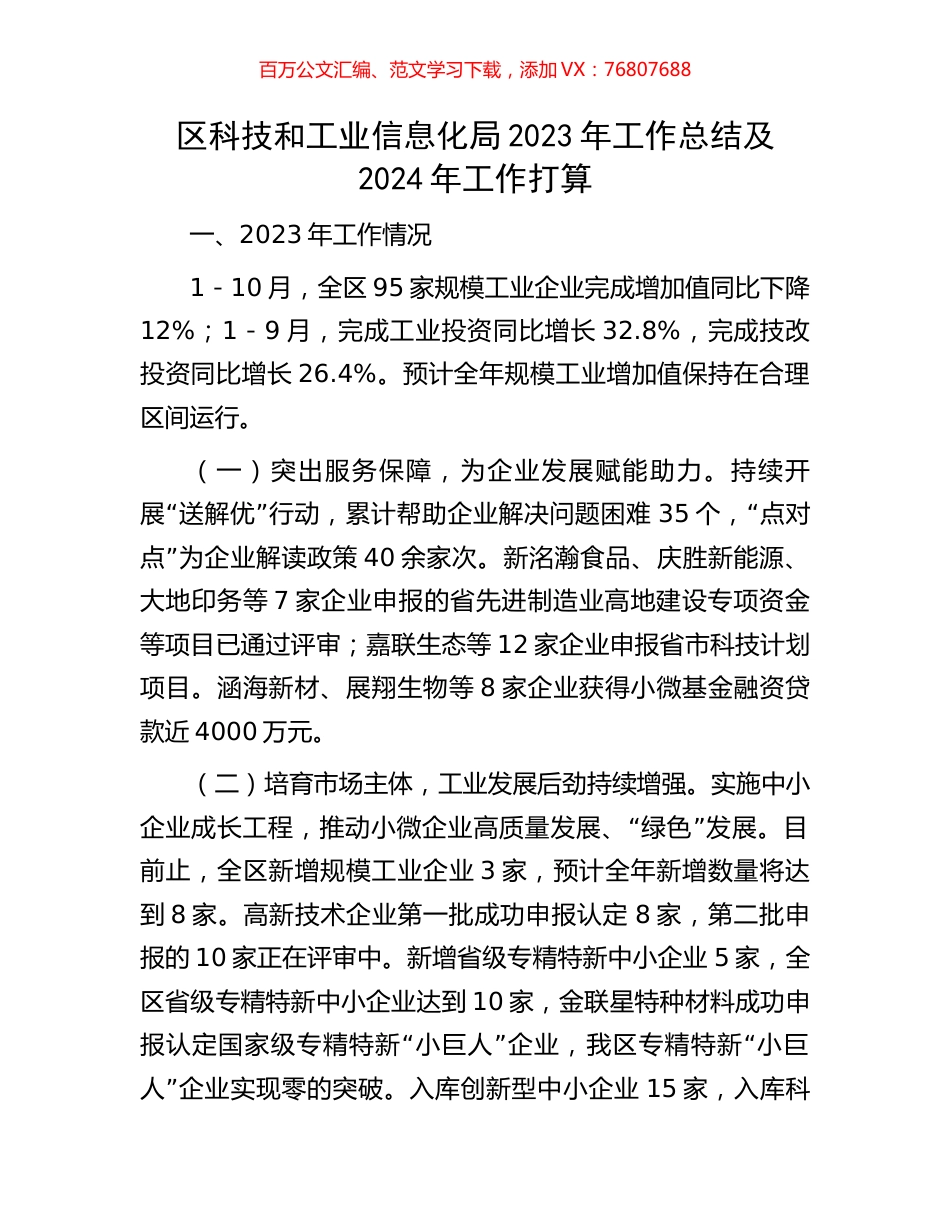 区科技和工业信息化局2023年工作总结及2024年工作打算.docx_第1页