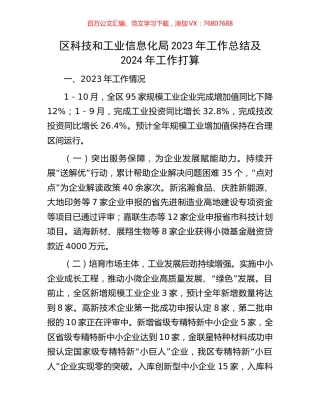 区科技和工业信息化局2023年工作总结及2024年工作打算.docx