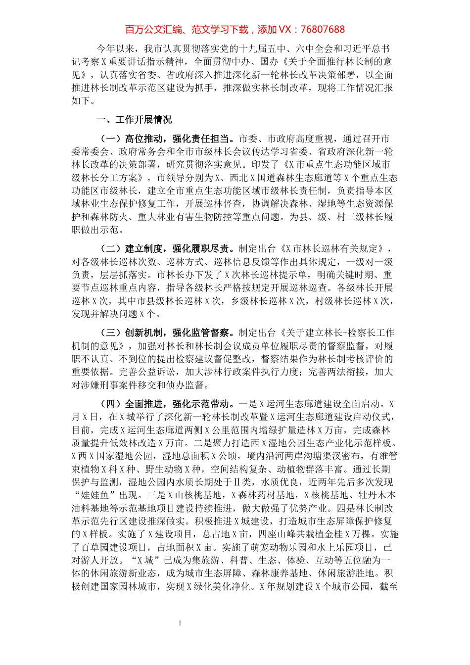 局机关2021年林长制改革工作总结.docx_第1页