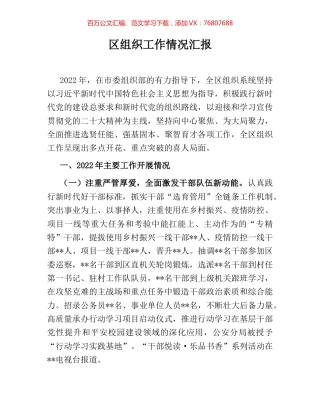 区组织工作情况汇报.docx