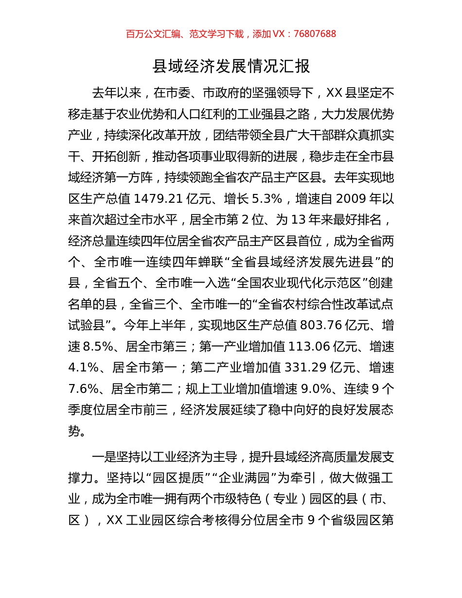 县域经济发展情况汇报.docx_第1页