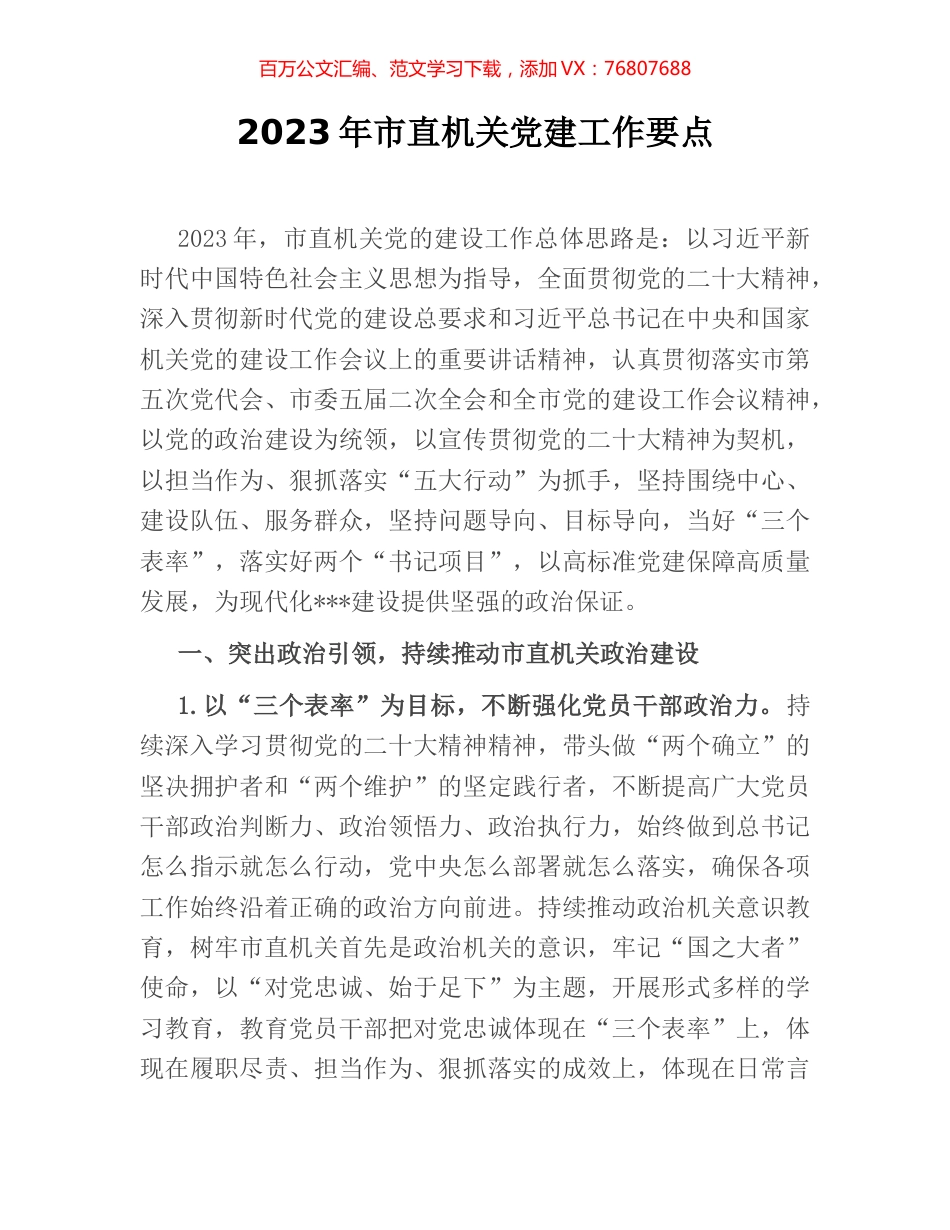 2023年市直机关党建工作要点.docx_第1页