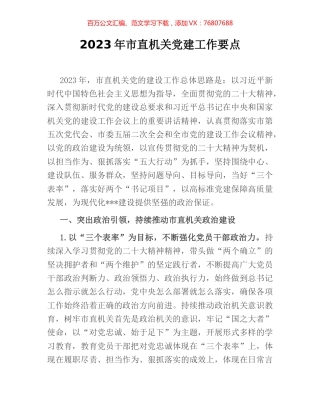 2023年市直机关党建工作要点.docx