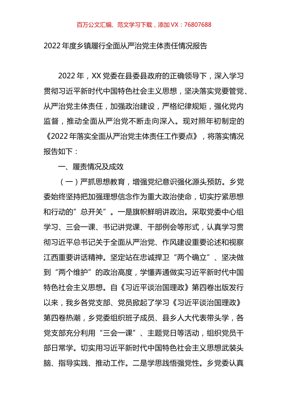 2022年度乡镇履行全面从严治党主体责任情况总结报告.docx_第1页