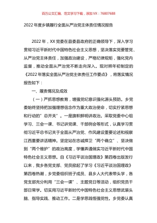 2022年度乡镇履行全面从严治党主体责任情况总结报告.docx
