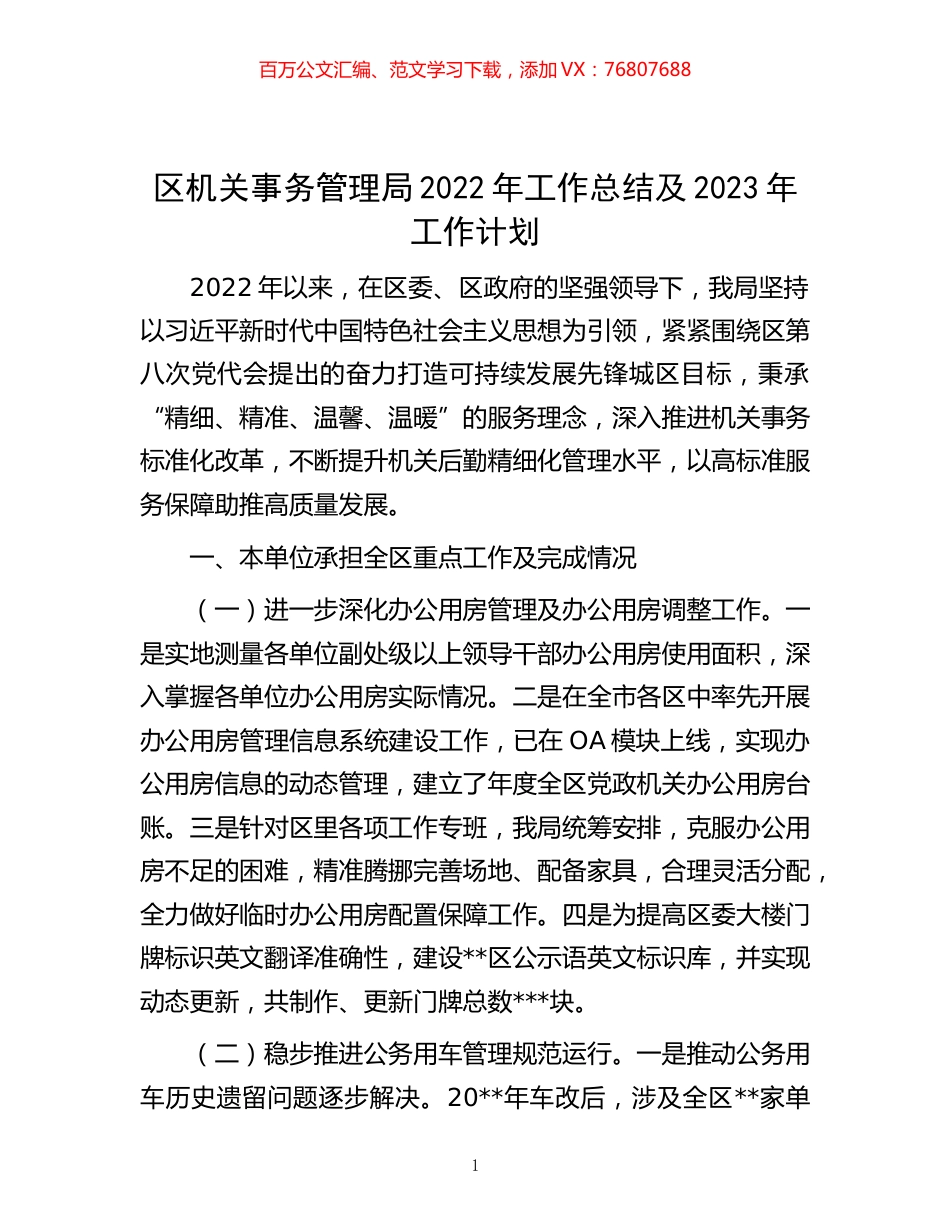 -区机关事务管理局2022年工作总结及2023年工作计划.docx_第1页