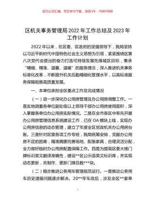 -区机关事务管理局2022年工作总结及2023年工作计划.docx