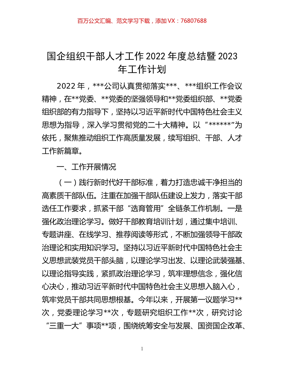 -国企组织干部人才工作2022年度总结暨2023年工作计划.docx_第1页