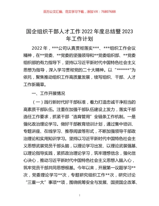 -国企组织干部人才工作2022年度总结暨2023年工作计划.docx