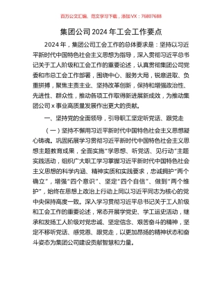 集团公司2024年工会工作要点.docx