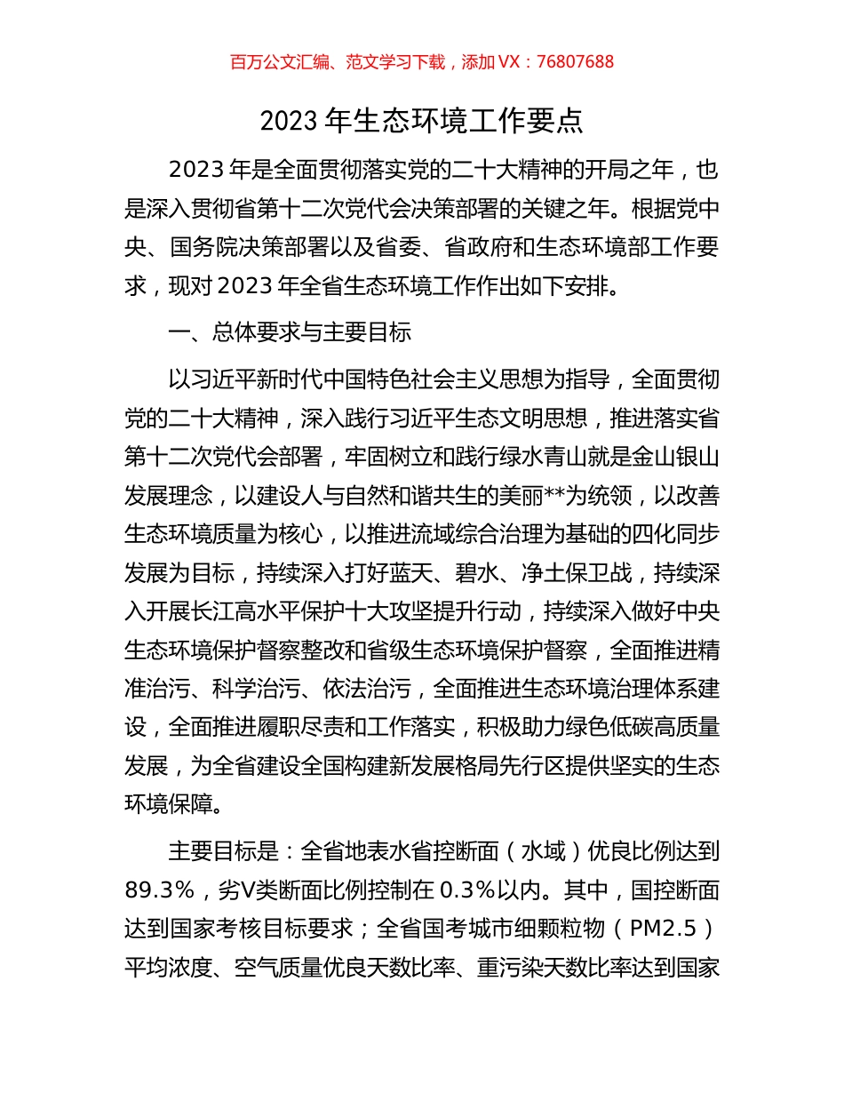 2023年生态环境工作要点.docx_第1页