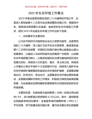 2023年生态环境工作要点.docx