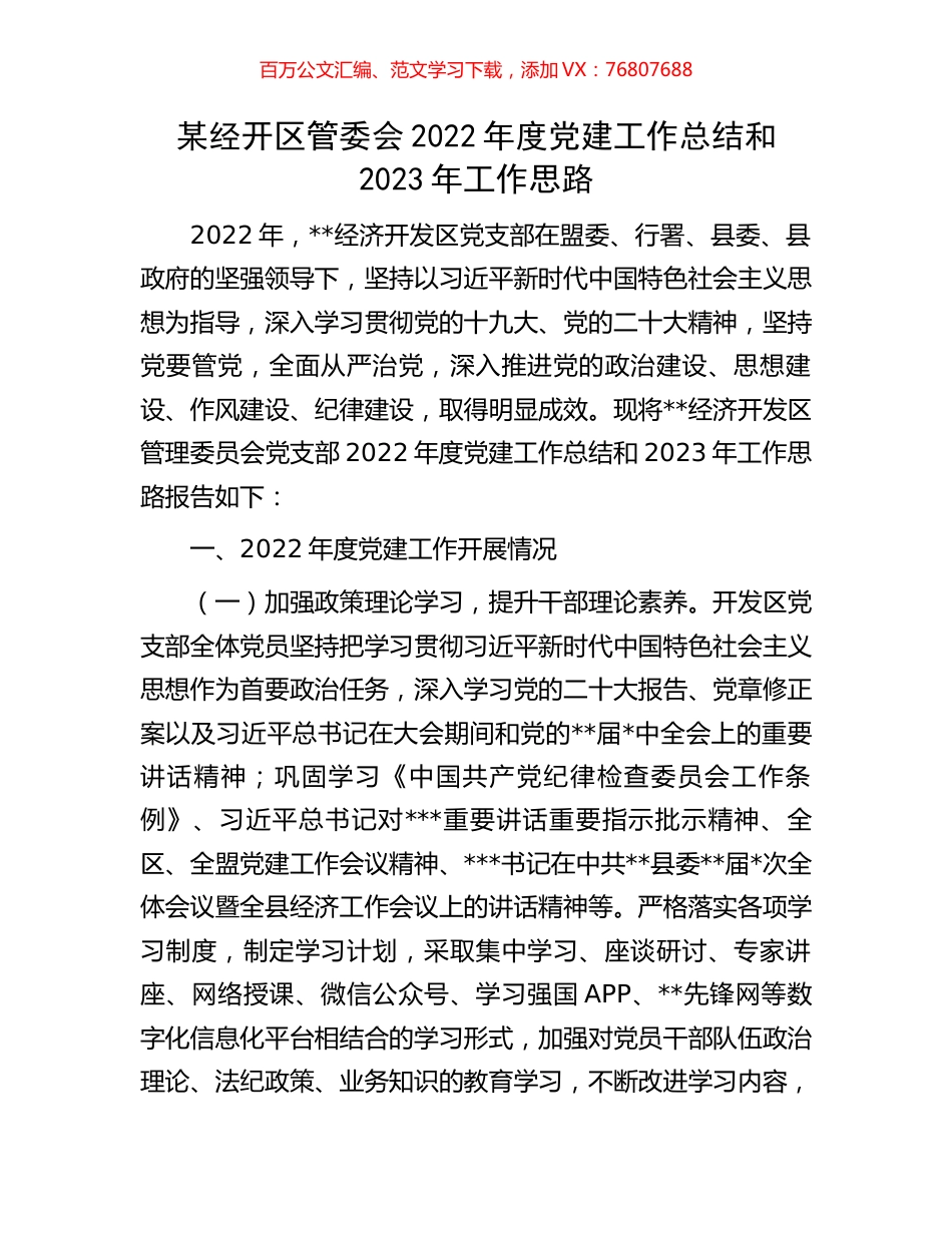 某经开区管委会2022年度党建工作总结和2023年工作思路.docx_第1页