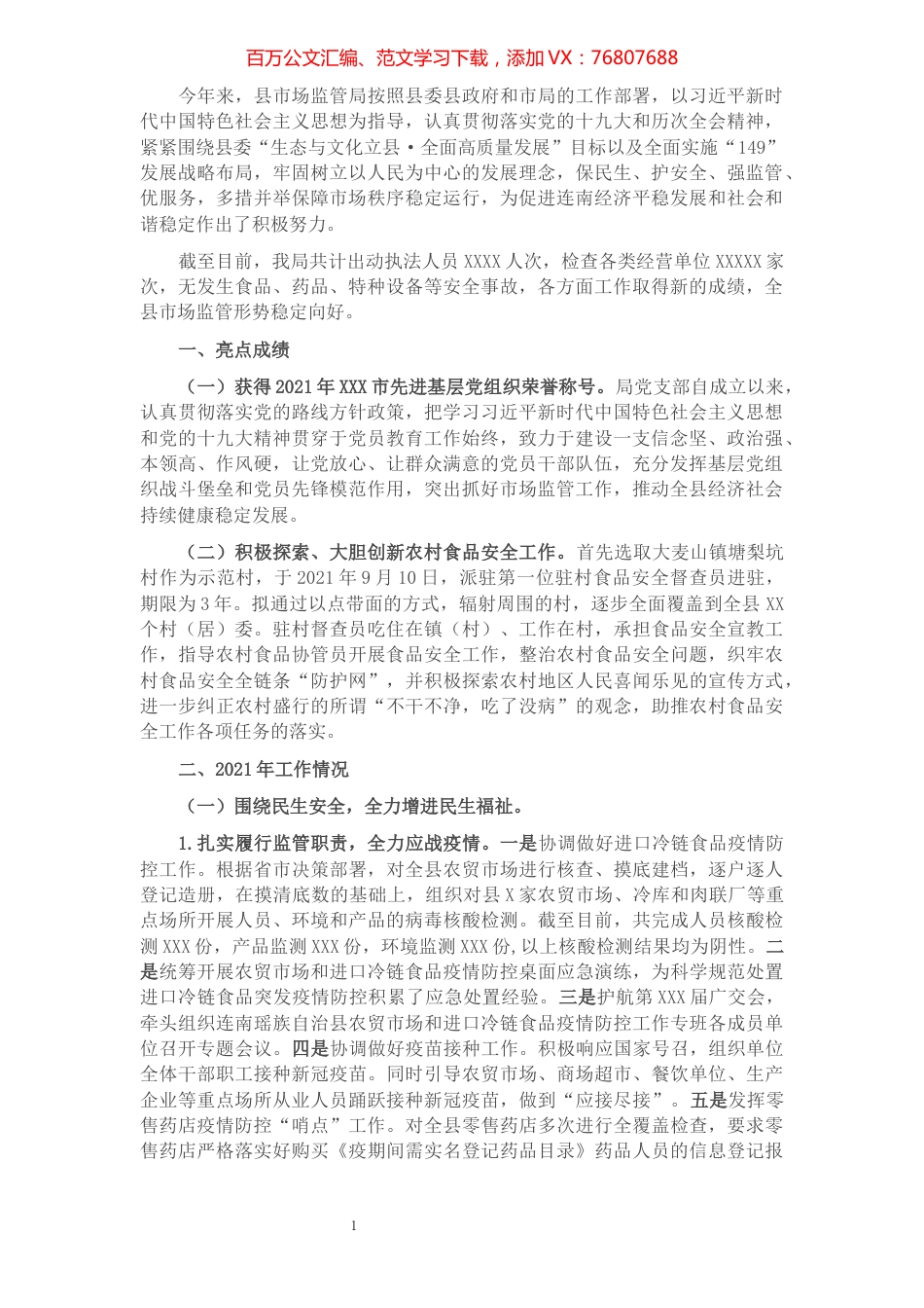 县市场监督管理局关于2021年工作总结及2022年工作计划.docx_第1页