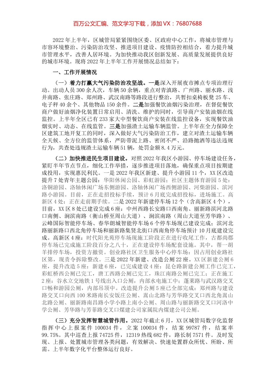 区城管局2022年上半年工作总结及下半年工作打算.docx_第1页