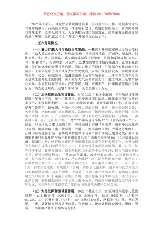 区城管局2022年上半年工作总结及下半年工作打算.docx