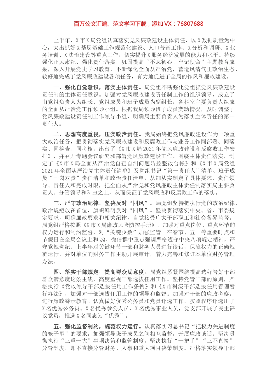 局2021年上半年党风廉政建设工作总结​​​​​​​​.docx_第1页