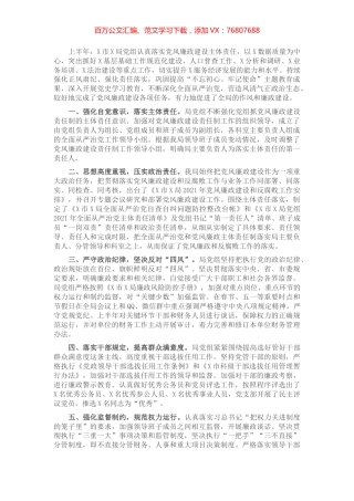 局2021年上半年党风廉政建设工作总结​​​​​​​​.docx