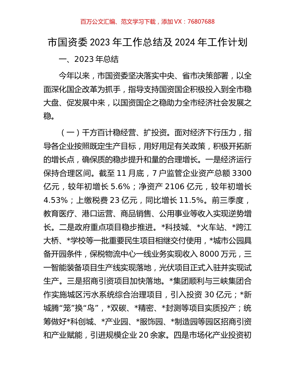 市国资委2023年工作总结及2024年工作计划.docx_第1页