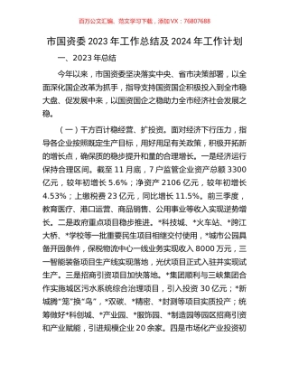 市国资委2023年工作总结及2024年工作计划.docx