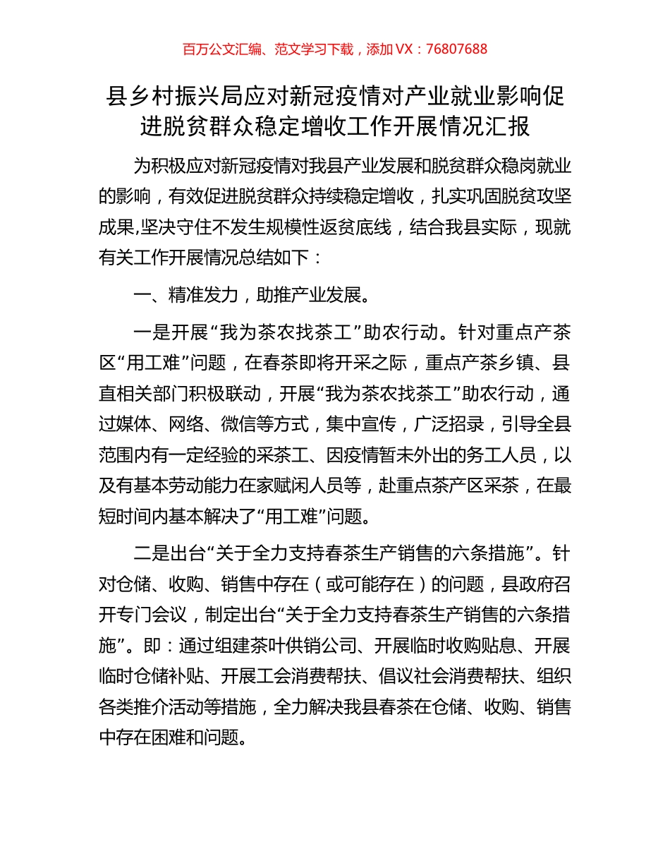县乡村振兴局应对新冠疫情对产业就业影响促进脱贫群众稳定增收工作开展情况汇报.docx_第1页