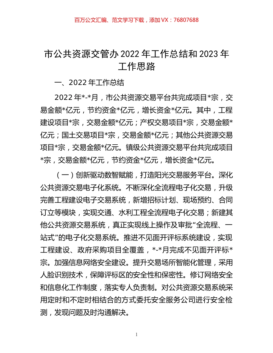-市公共资源交管办2022年工作总结和2023年工作思路.docx_第1页