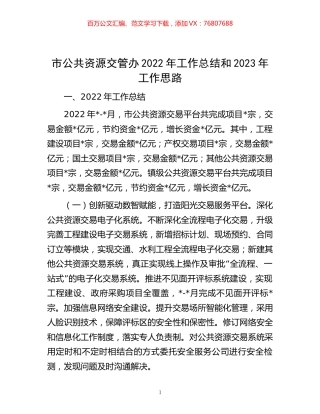-市公共资源交管办2022年工作总结和2023年工作思路.docx