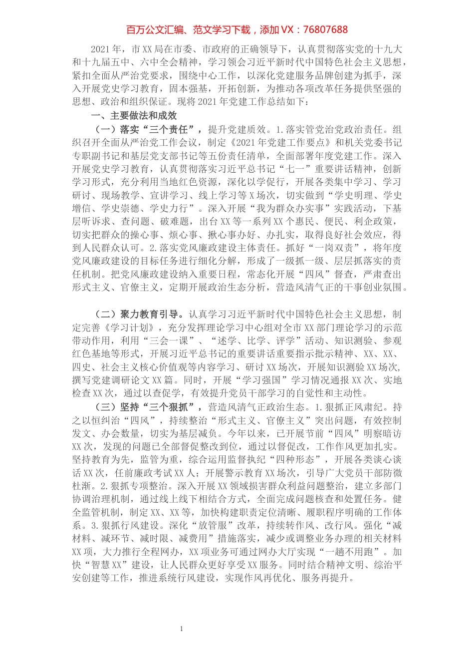 局2021年党建工作总结和2022年工作计划.docx_第1页