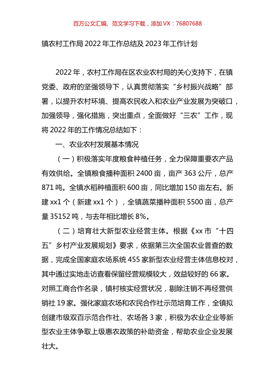 镇农村工作局2022年工作总结及2023年工作计划.docx_第1页