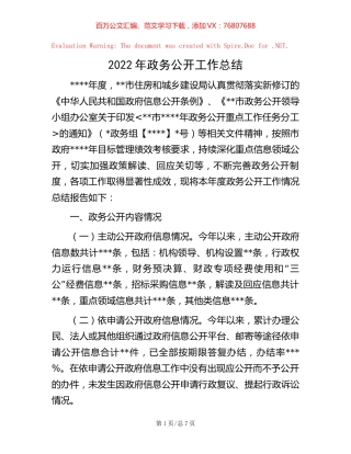 2022年政务公开工作总结【稿子汇】.docx