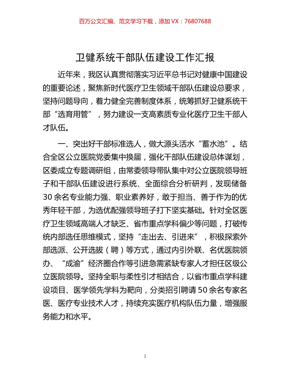 -卫健系统干部队伍建设工作汇报.docx_第1页