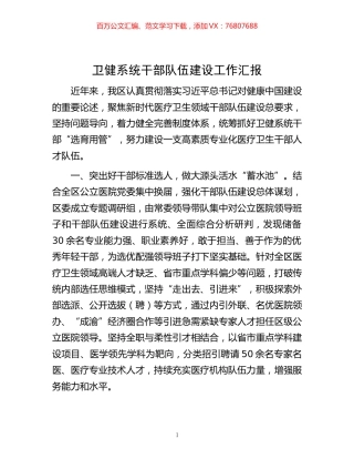 -卫健系统干部队伍建设工作汇报.docx