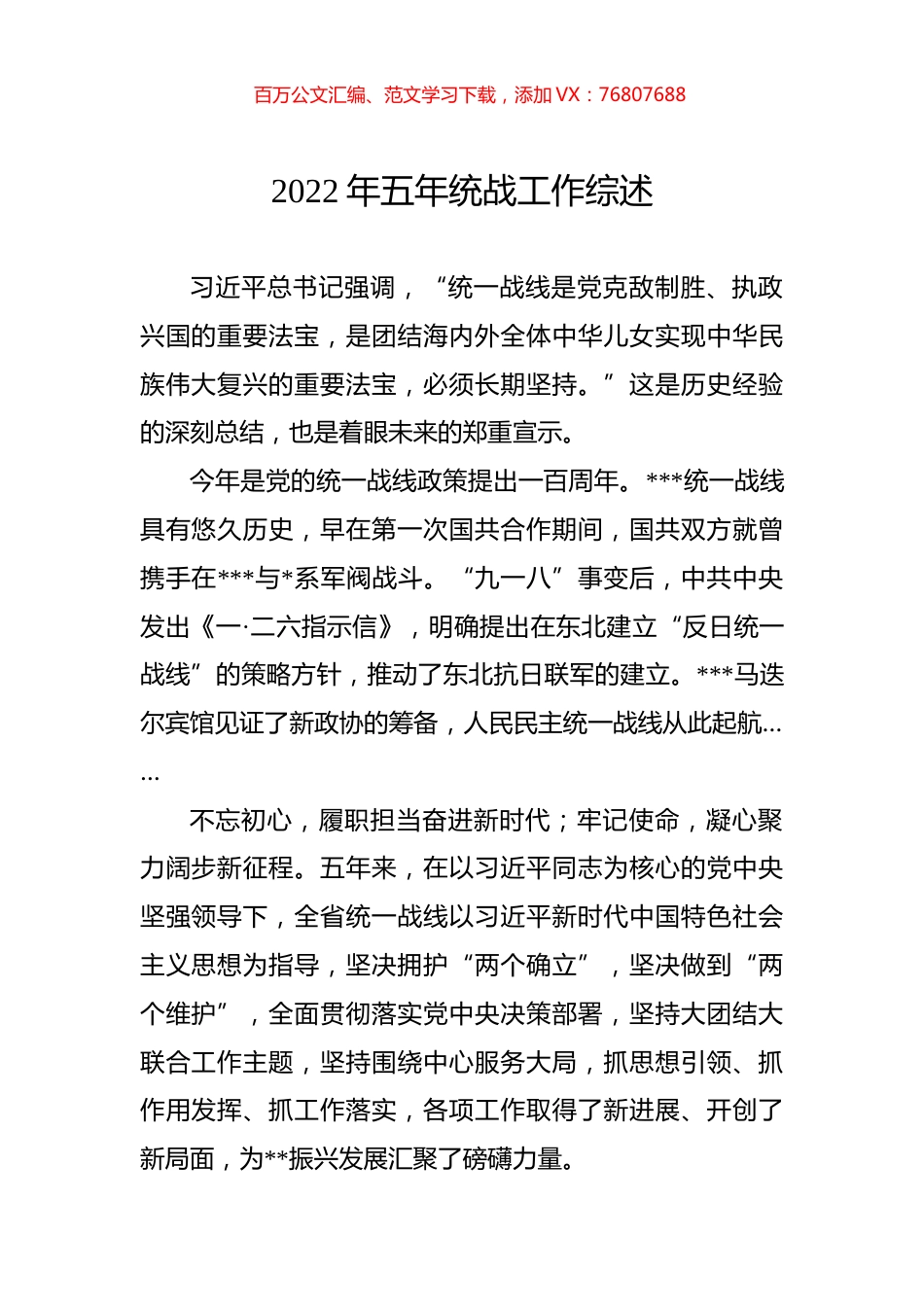 2022年五年统战工作综述.docx_第1页