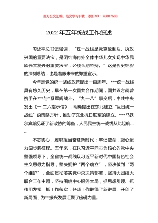 2022年五年统战工作综述.docx