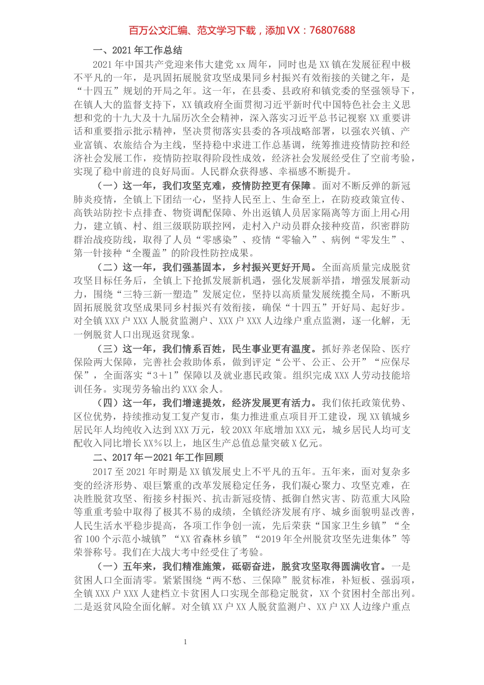 镇本届政府履职以来及2021年工作总结和下届政府任职期间、2022年工作打算.docx_第1页