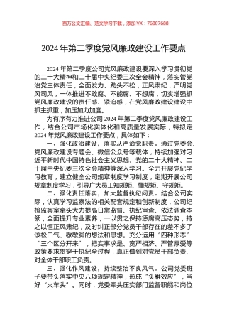 公司2024年第二季度党风廉政建设工作要点.docx