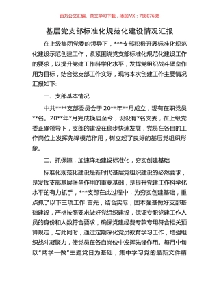 基层党支部标准化规范化建设情况汇报.docx