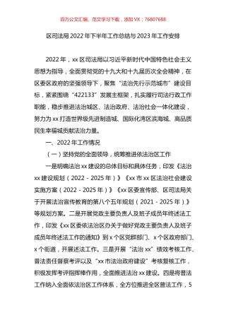 区司法局2022年下半年工作总结与2023年工作安排.docx