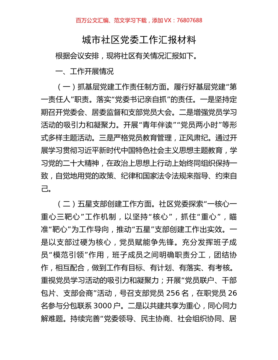 城市社区党委工作汇报材料.docx_第1页