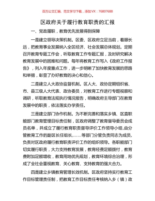 区政府关于履行教育职责的汇报.docx